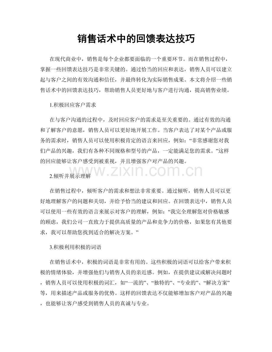 销售话术中的回馈表达技巧.docx_第1页