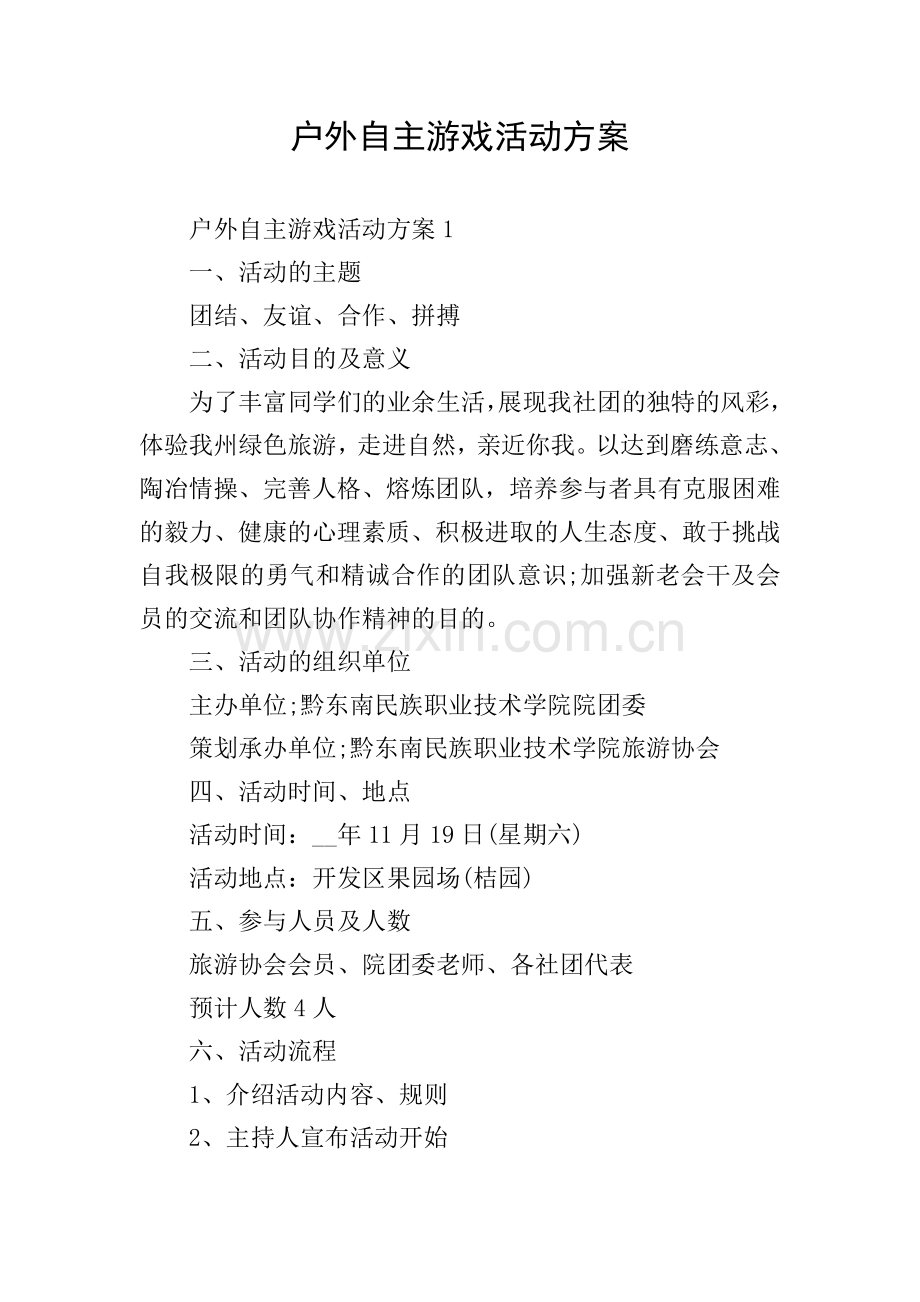 户外自主游戏活动方案.doc_第1页