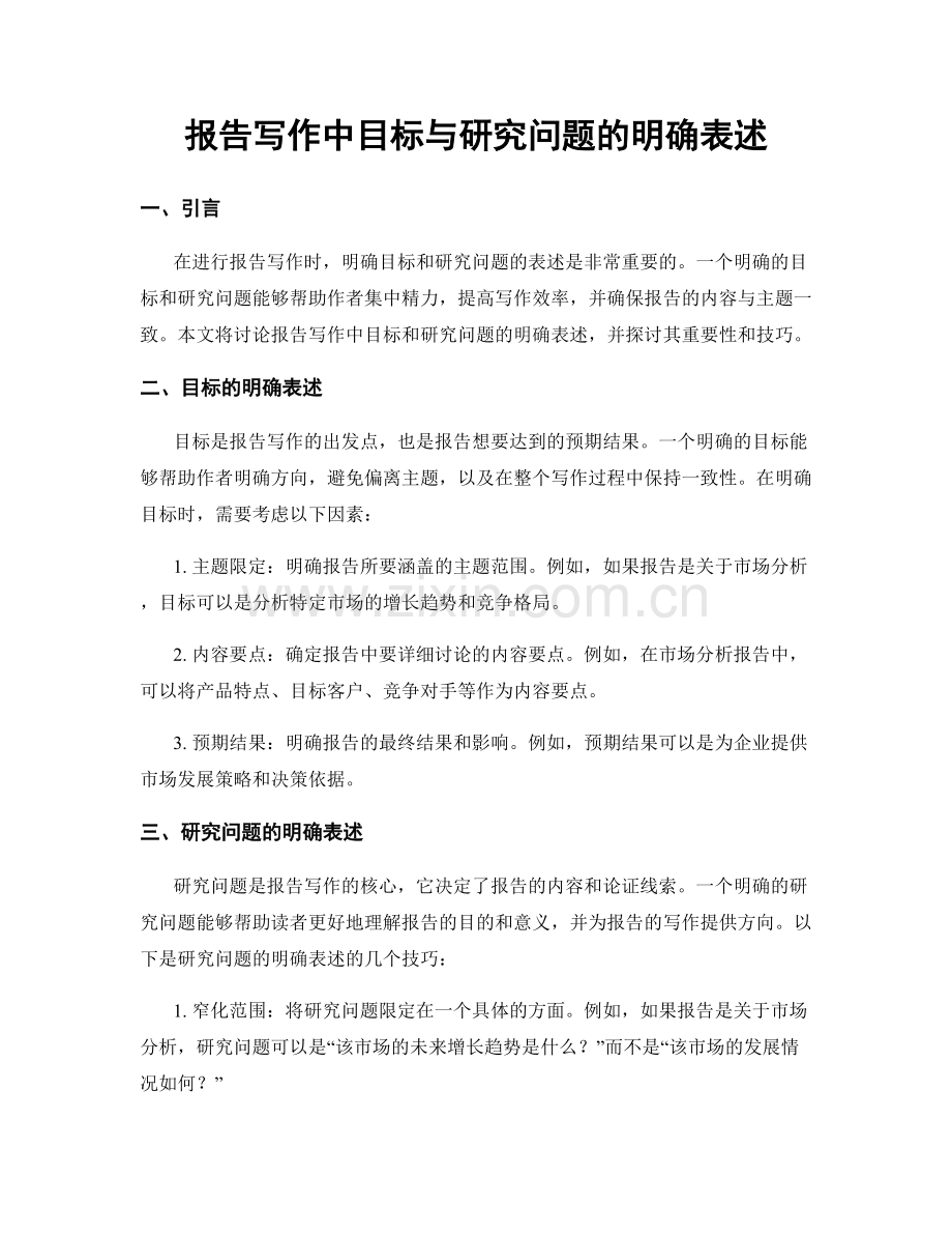 报告写作中目标与研究问题的明确表述.docx_第1页