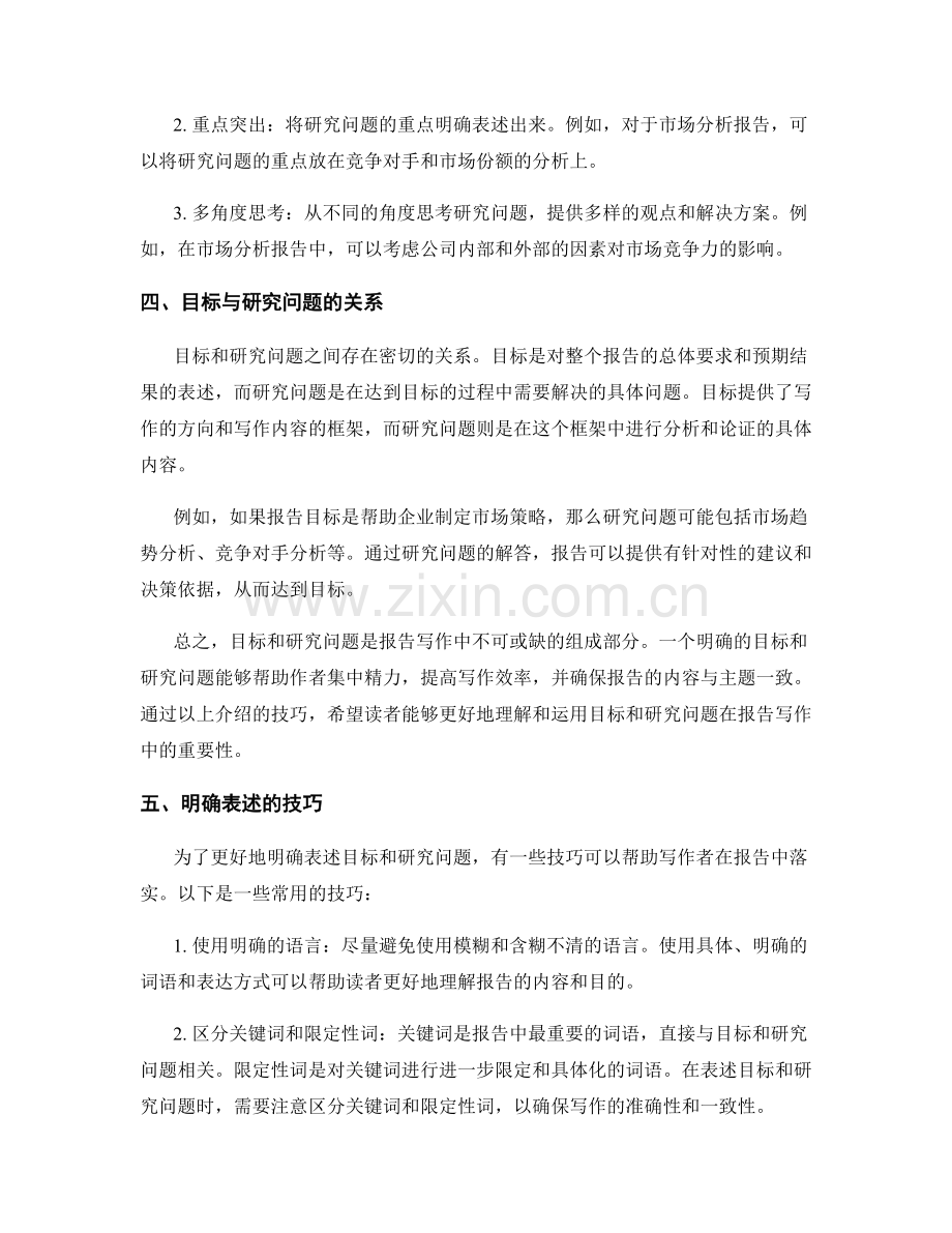 报告写作中目标与研究问题的明确表述.docx_第2页