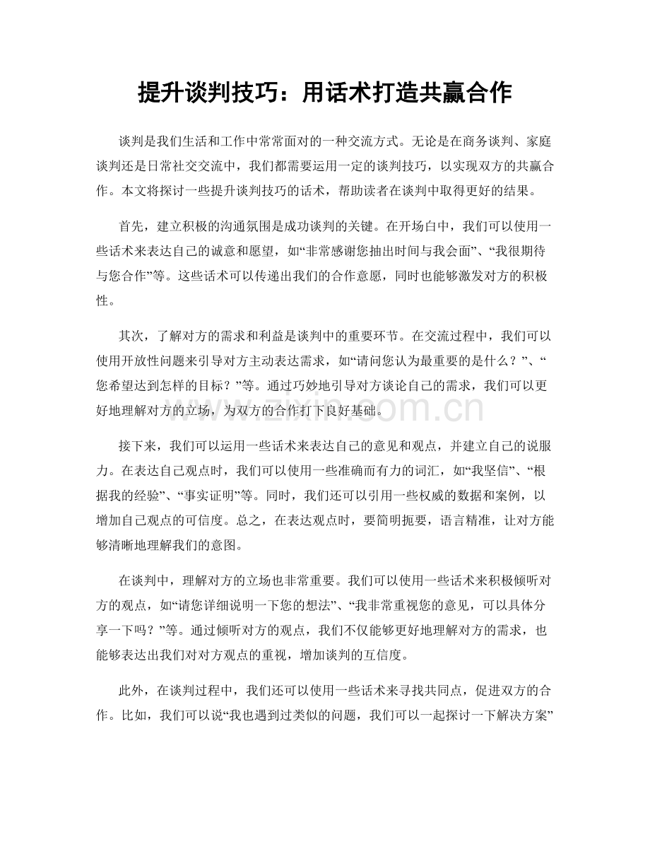 提升谈判技巧：用话术打造共赢合作.docx_第1页