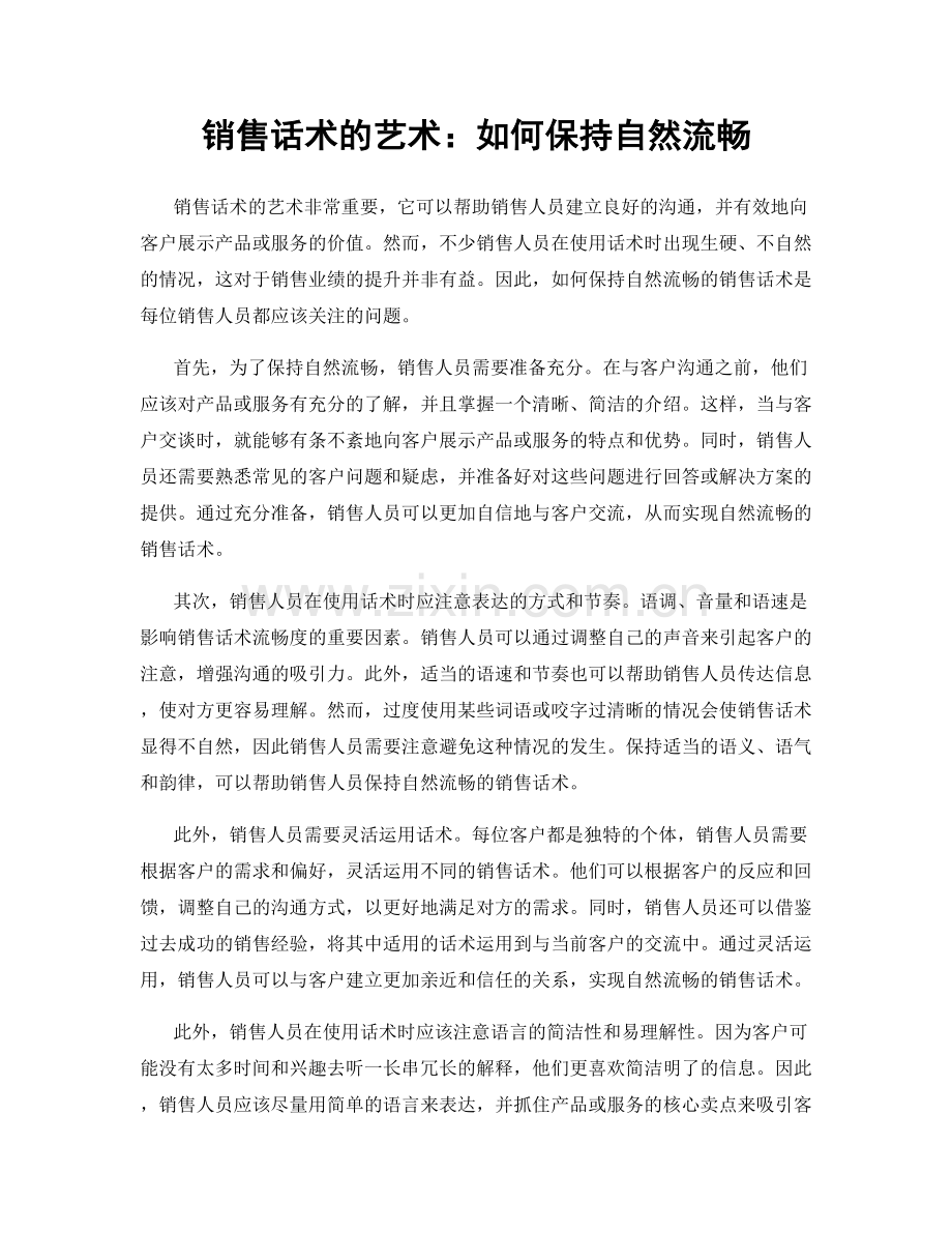 销售话术的艺术：如何保持自然流畅.docx_第1页