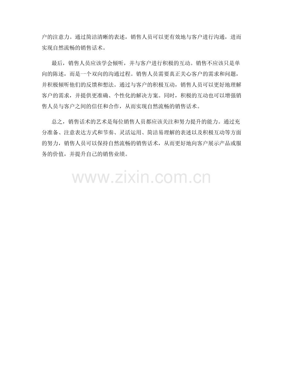 销售话术的艺术：如何保持自然流畅.docx_第2页