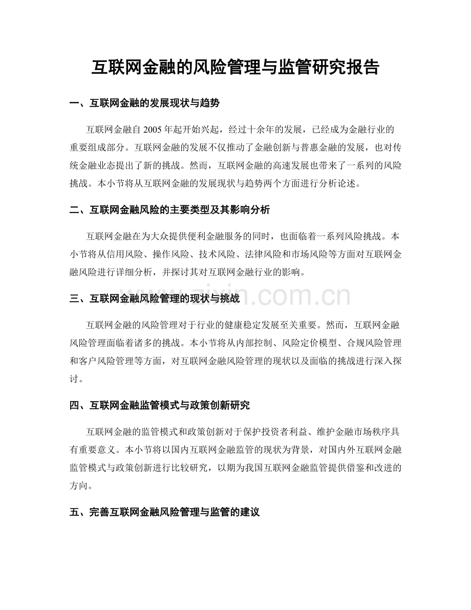 互联网金融的风险管理与监管研究报告.docx_第1页