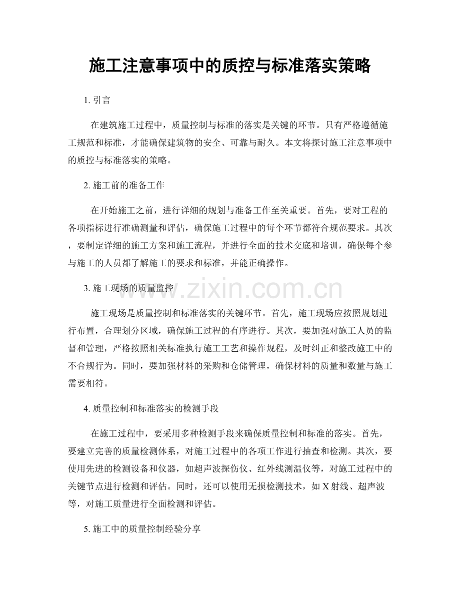 施工注意事项中的质控与标准落实策略.docx_第1页