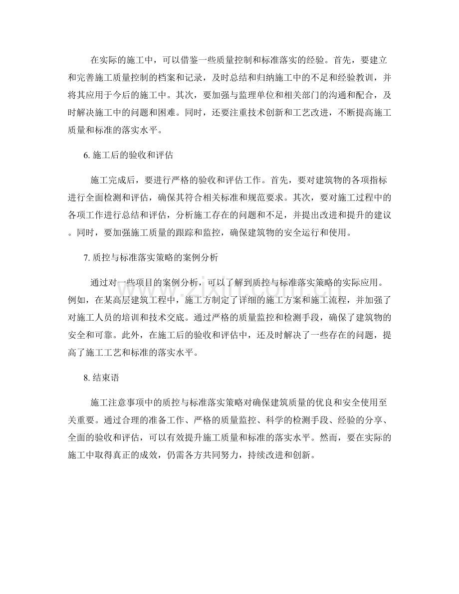 施工注意事项中的质控与标准落实策略.docx_第2页