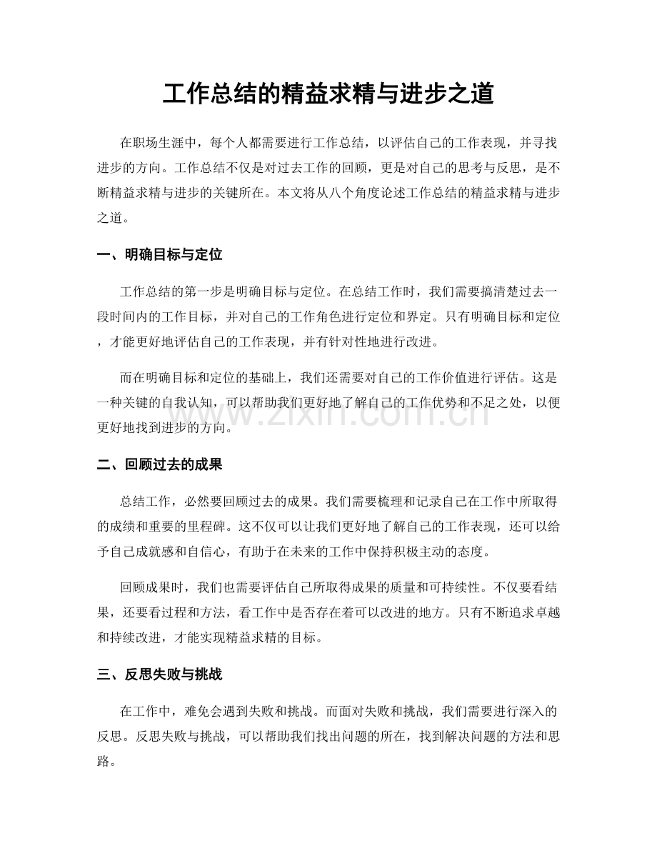 工作总结的精益求精与进步之道.docx_第1页