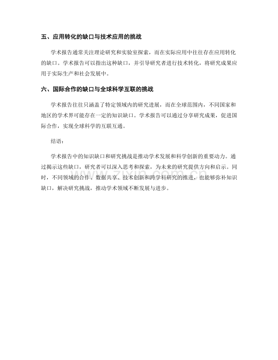 学术报告中的知识缺口与研究挑战.docx_第2页