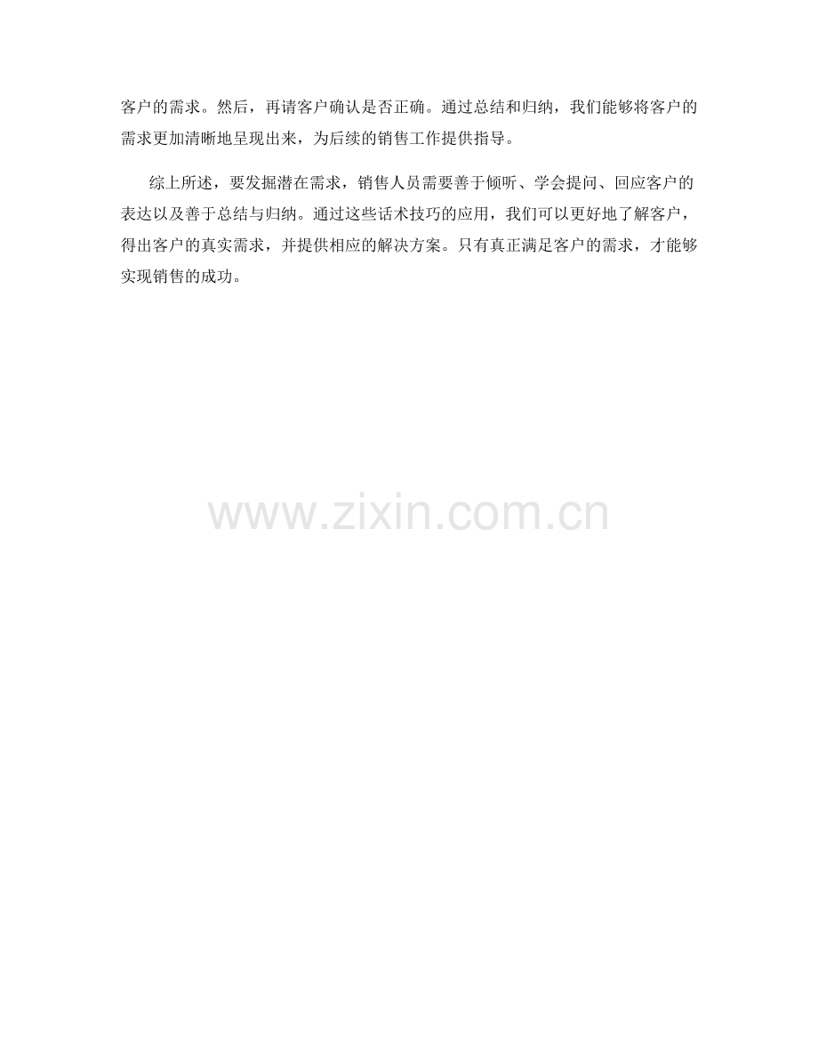 发掘潜在需求的话术技巧.docx_第2页