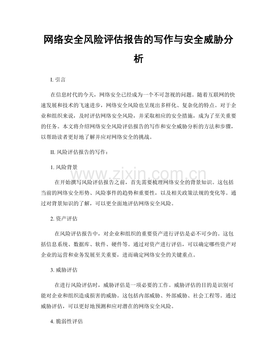 网络安全风险评估报告的写作与安全威胁分析.docx_第1页