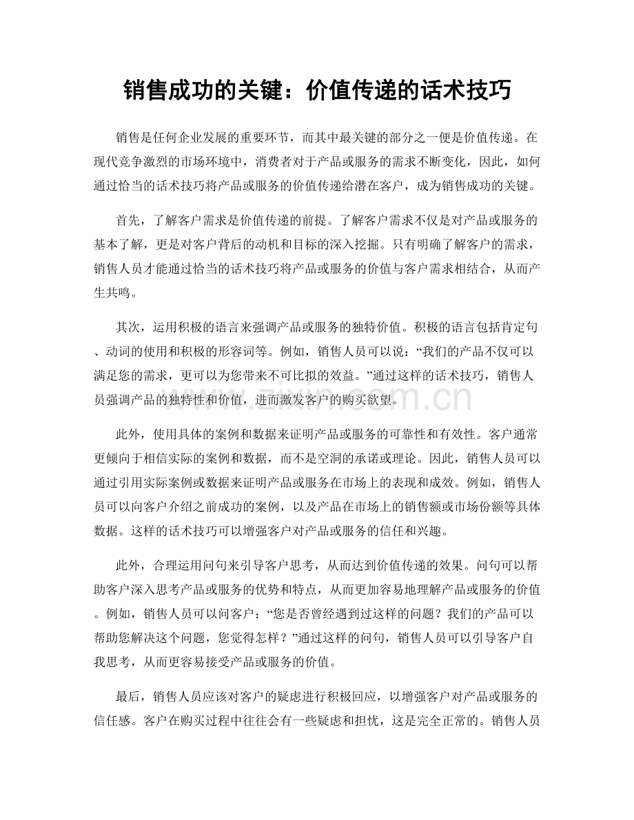 销售成功的关键：价值传递的话术技巧.docx_第1页