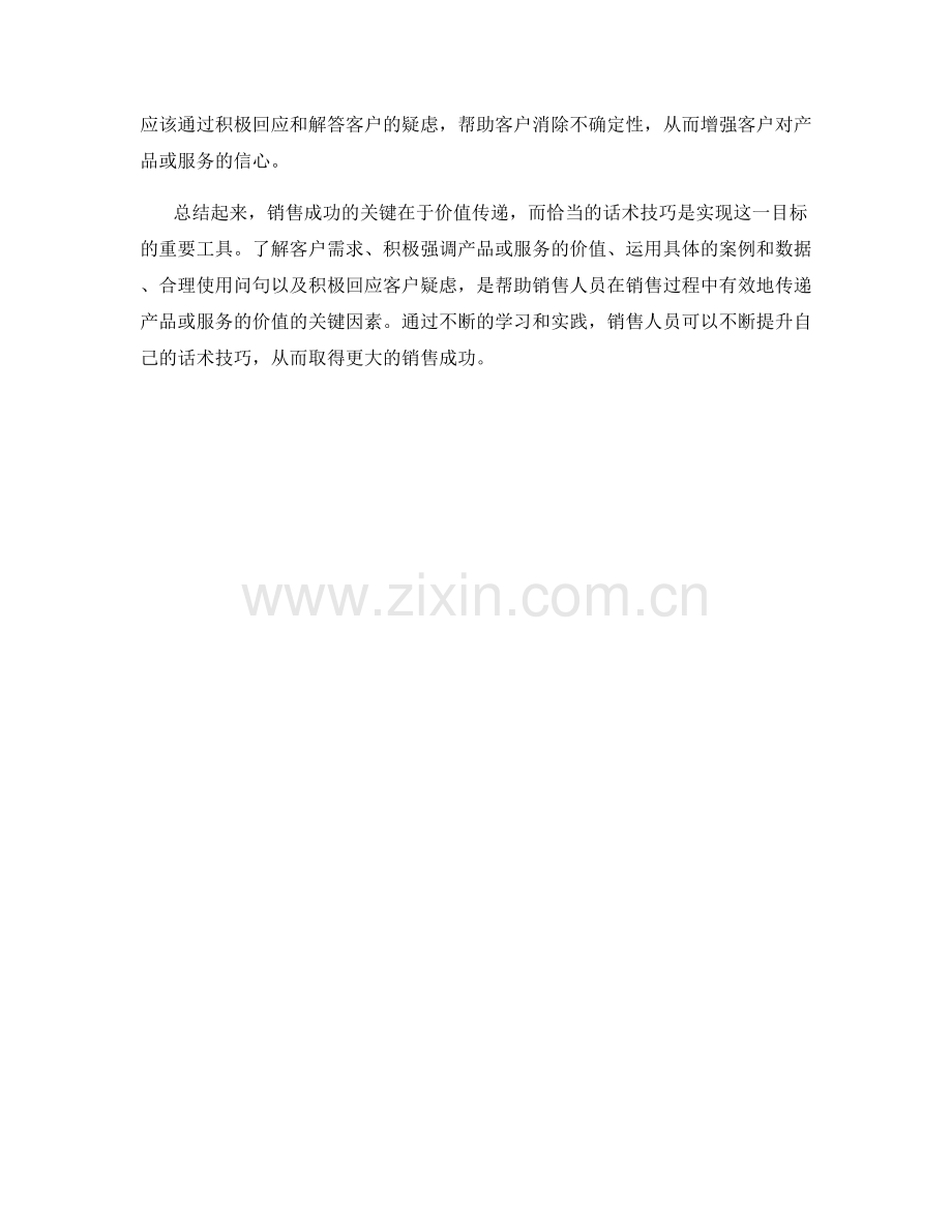 销售成功的关键：价值传递的话术技巧.docx_第2页