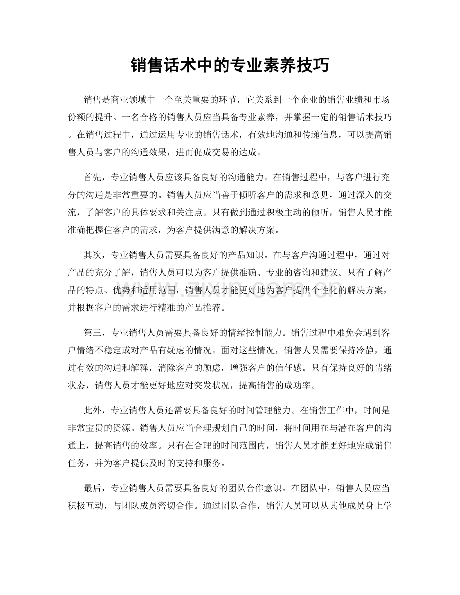 销售话术中的专业素养技巧.docx_第1页