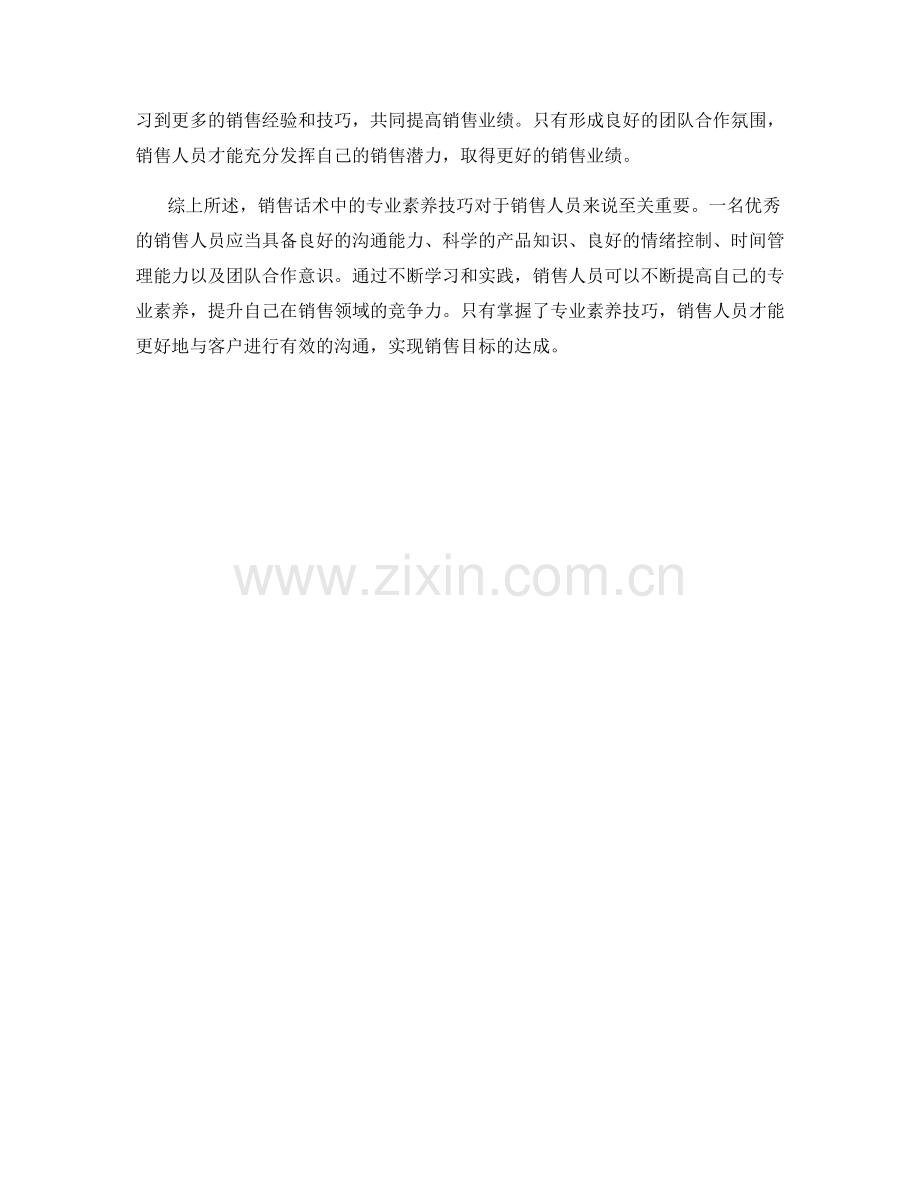 销售话术中的专业素养技巧.docx_第2页