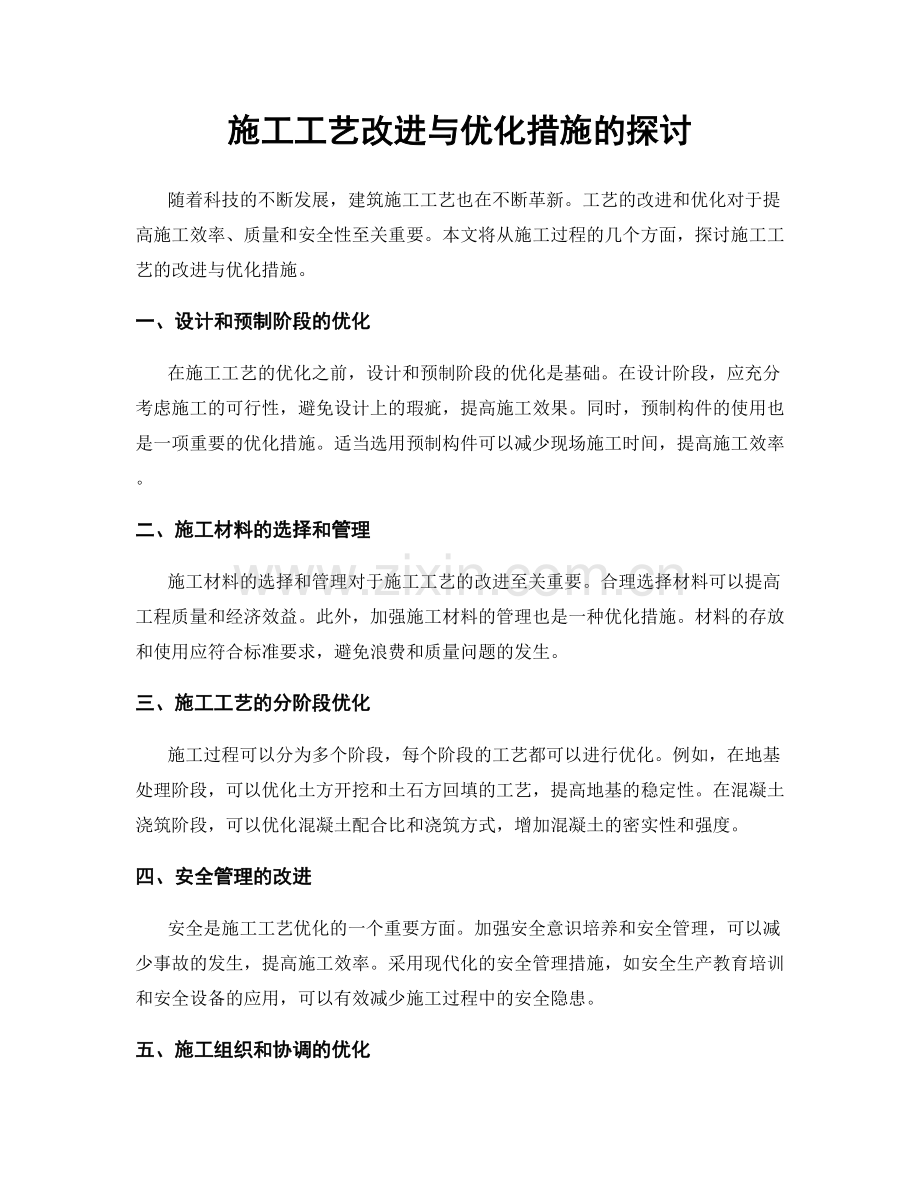 施工工艺改进与优化措施的探讨.docx_第1页