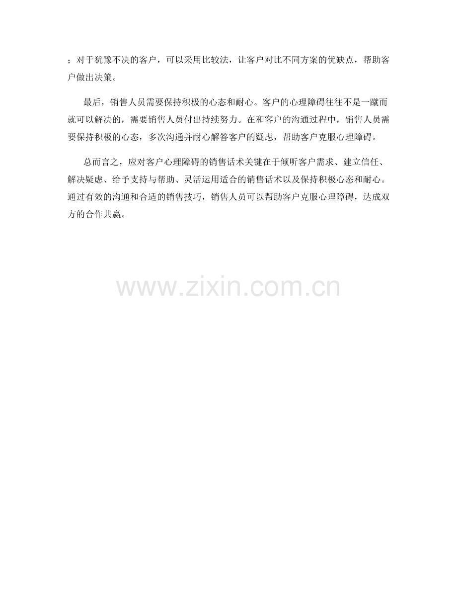 如何应对客户心理障碍的销售话术.docx_第2页