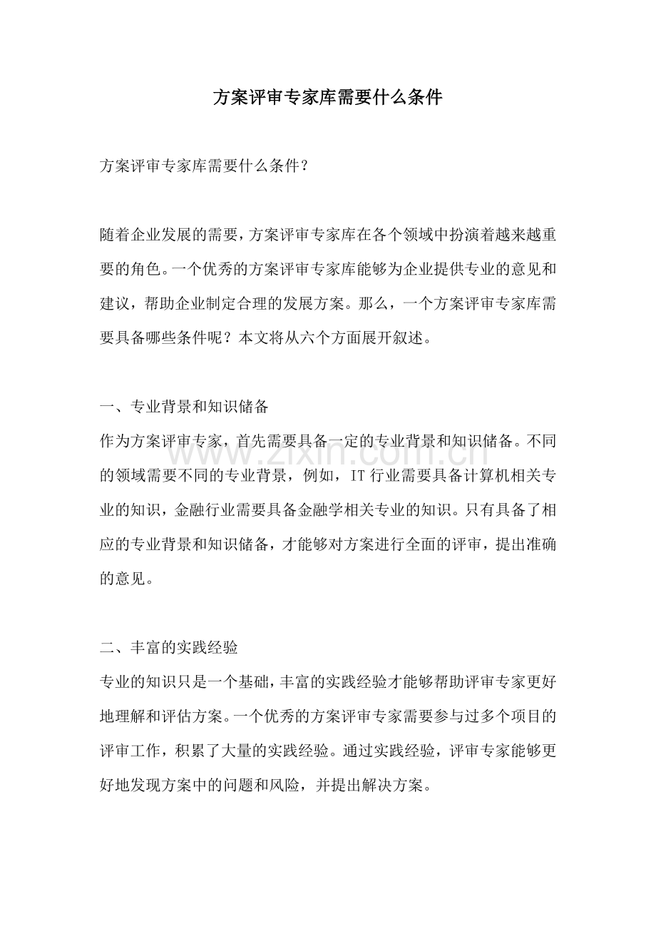 方案评审专家库需要什么条件.docx_第1页