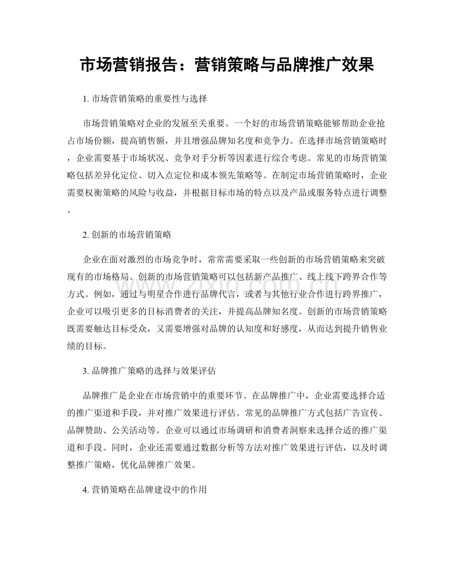 市场营销报告：营销策略与品牌推广效果.docx_第1页