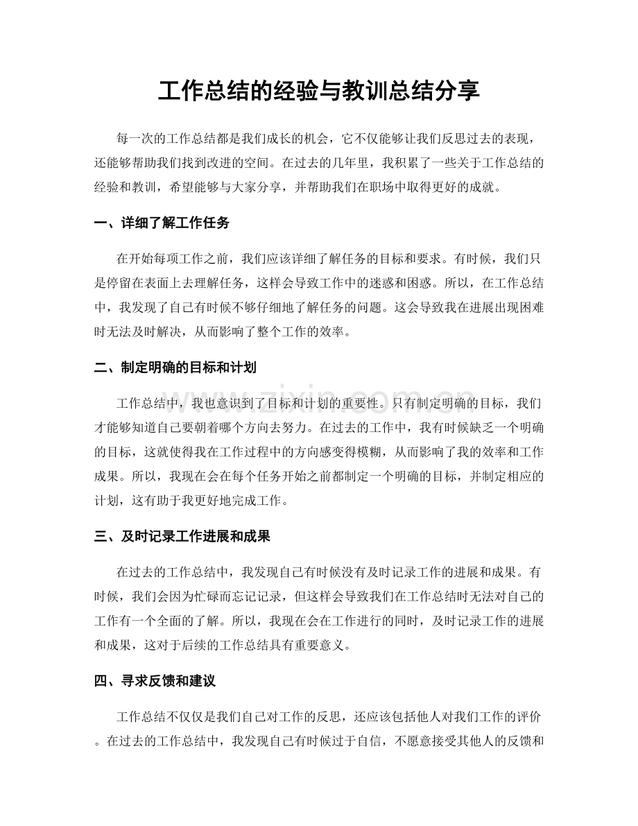 工作总结的经验与教训总结分享.docx_第1页