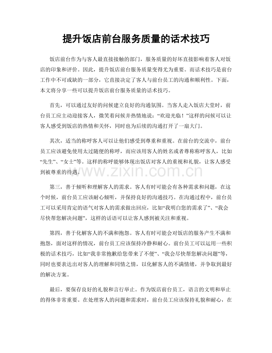 提升饭店前台服务质量的话术技巧.docx_第1页