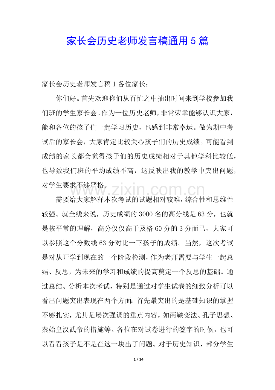 家长会历史老师发言稿通用5篇.docx_第1页