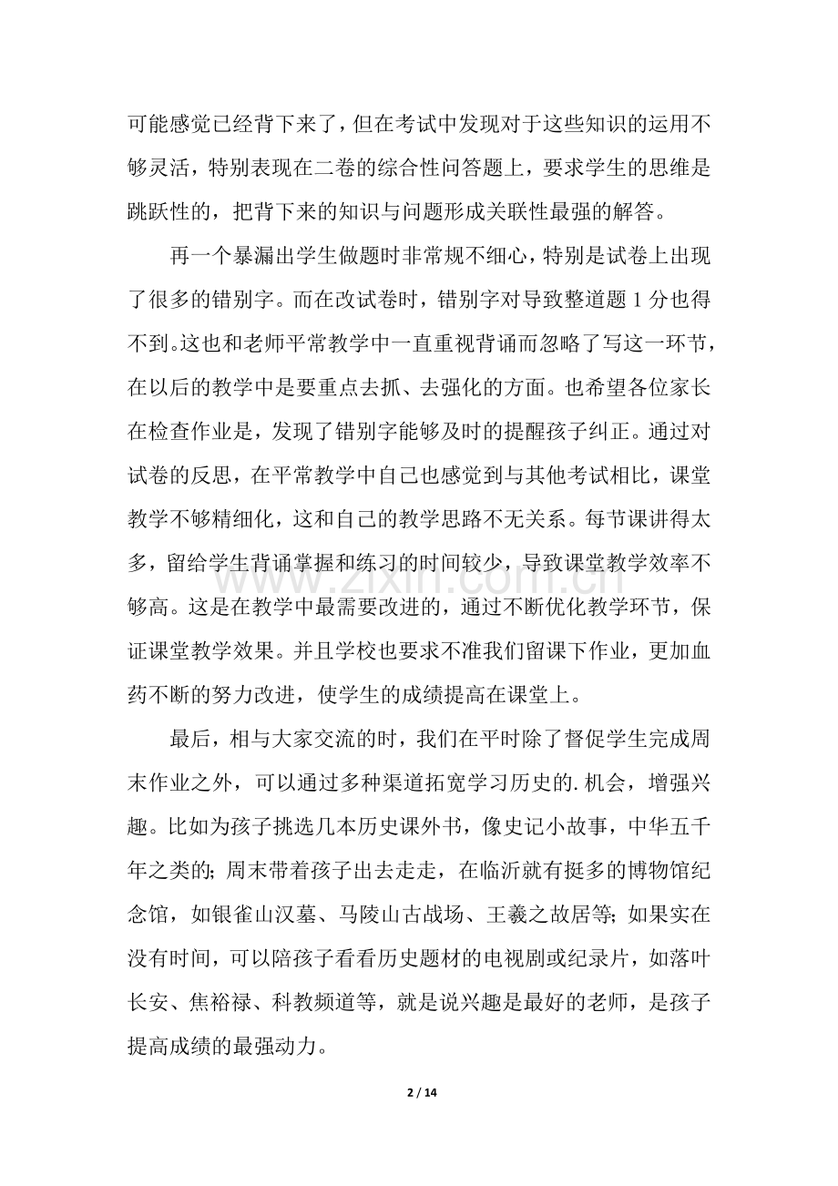 家长会历史老师发言稿通用5篇.docx_第2页