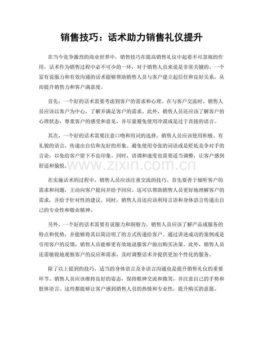 销售技巧：话术助力销售礼仪提升.docx_第1页