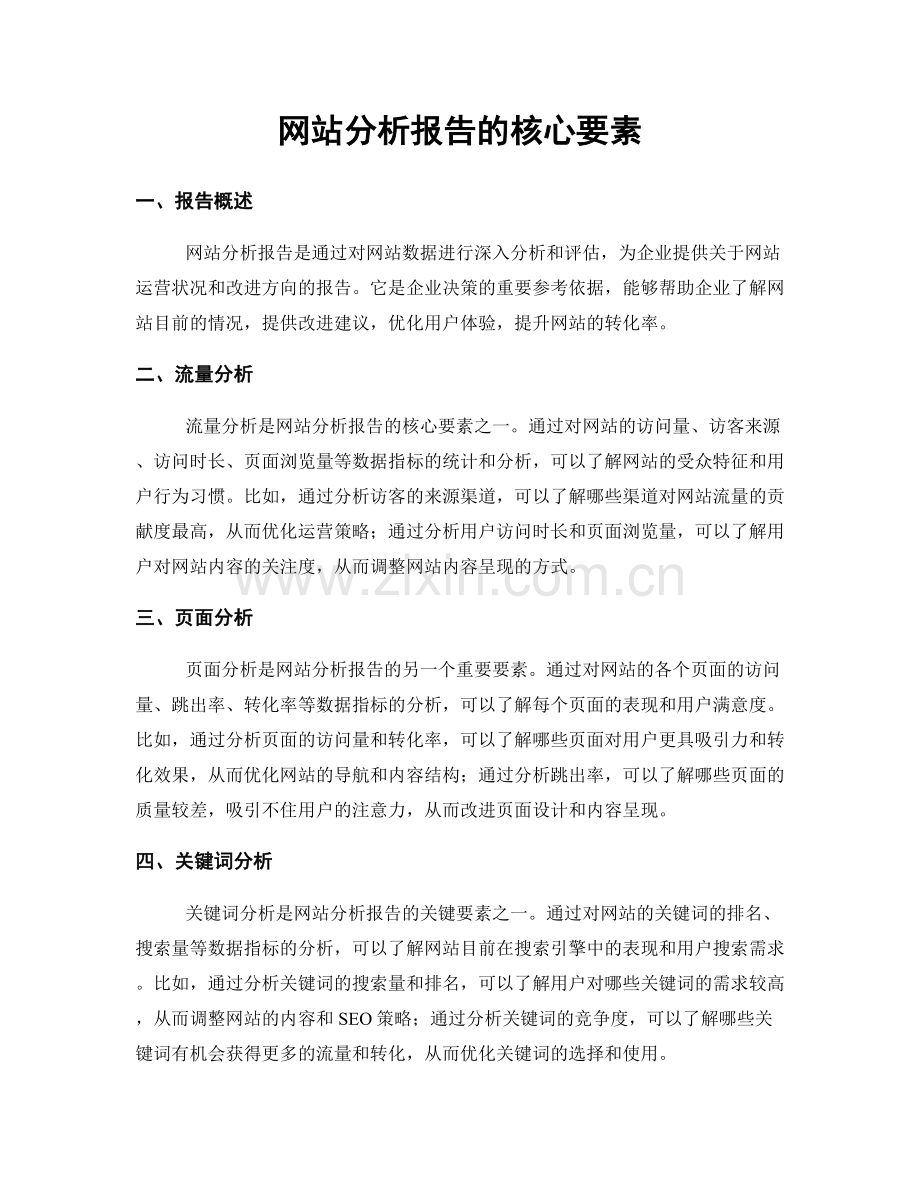 网站分析报告的核心要素.docx_第1页