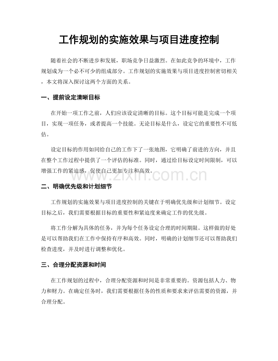 工作规划的实施效果与项目进度控制.docx_第1页