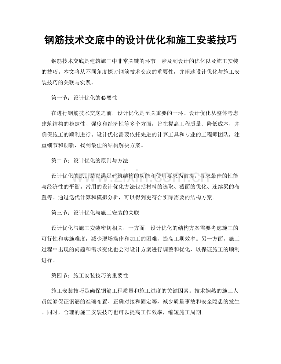 钢筋技术交底中的设计优化和施工安装技巧.docx_第1页