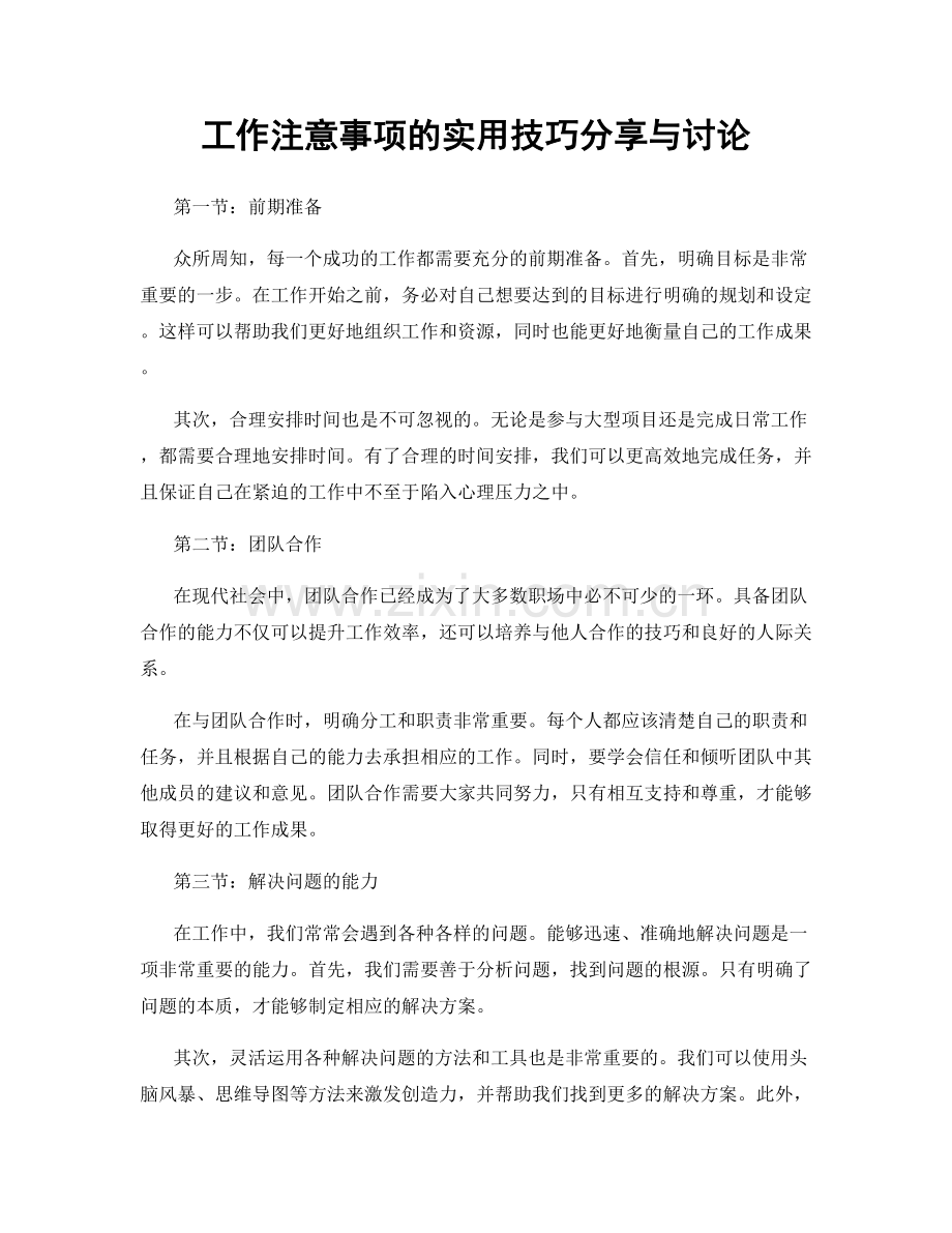 工作注意事项的实用技巧分享与讨论.docx_第1页