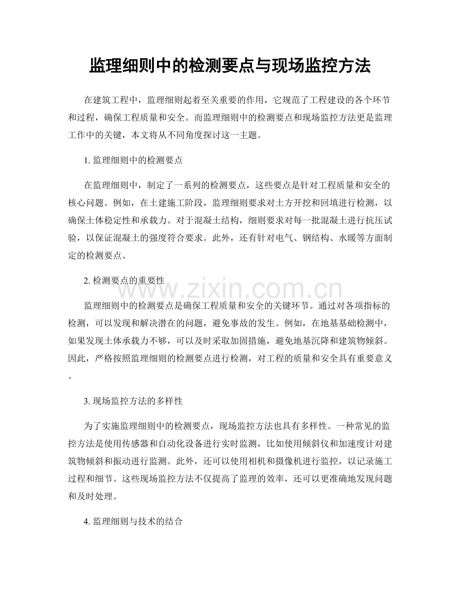 监理细则中的检测要点与现场监控方法.docx_第1页