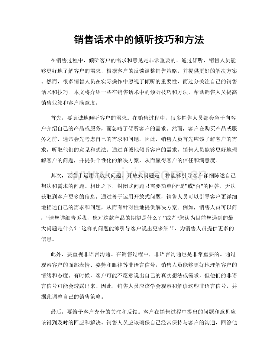 销售话术中的倾听技巧和方法.docx_第1页