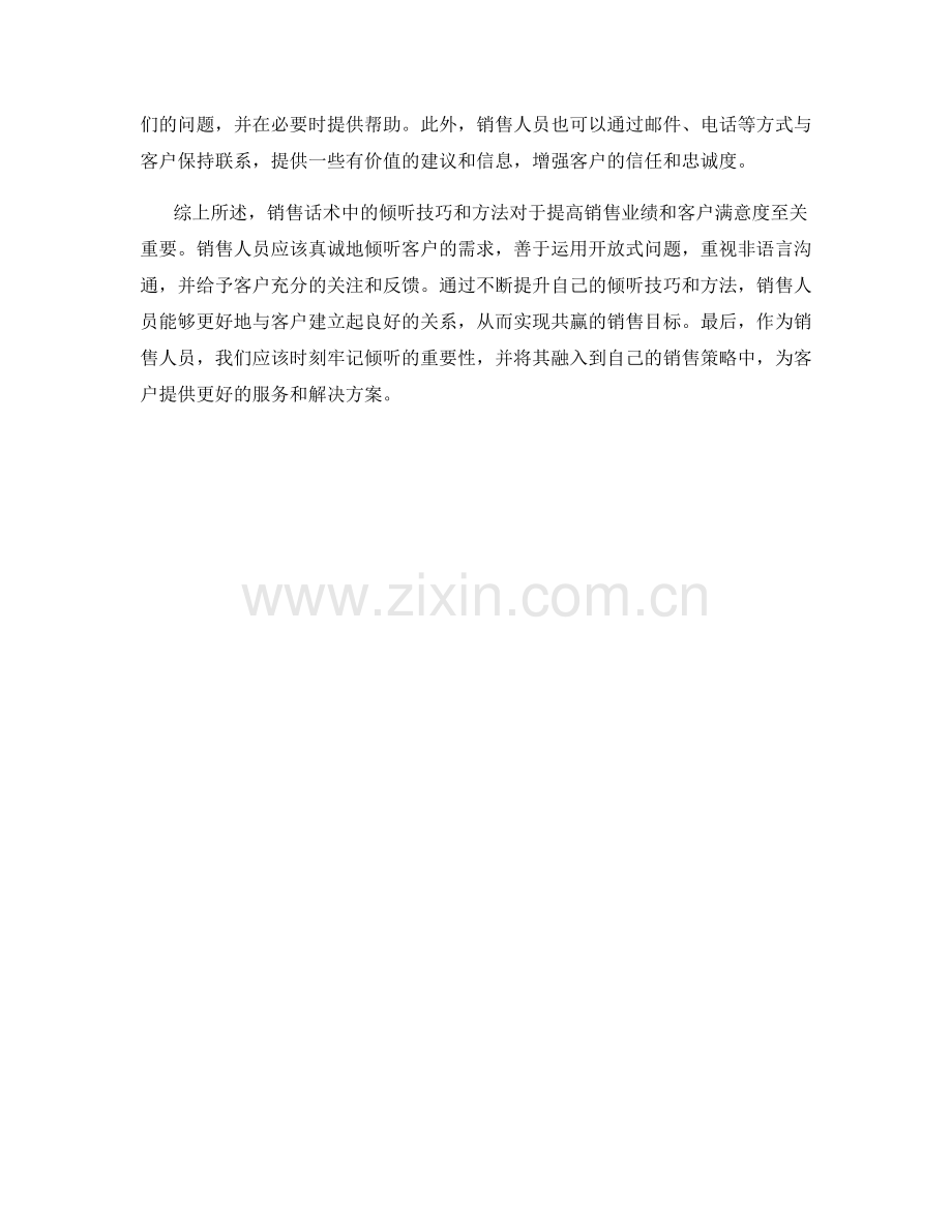 销售话术中的倾听技巧和方法.docx_第2页