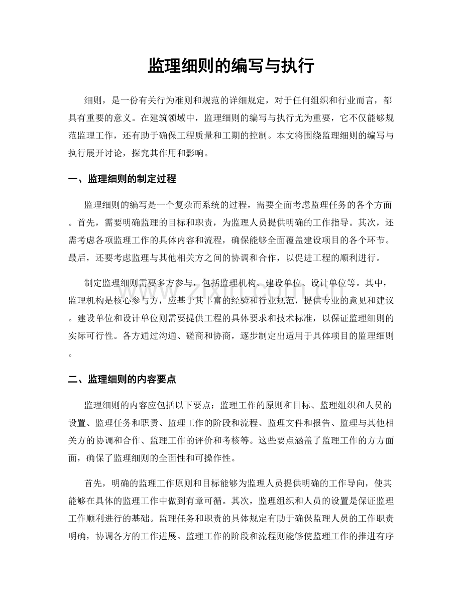 监理细则的编写与执行.docx_第1页