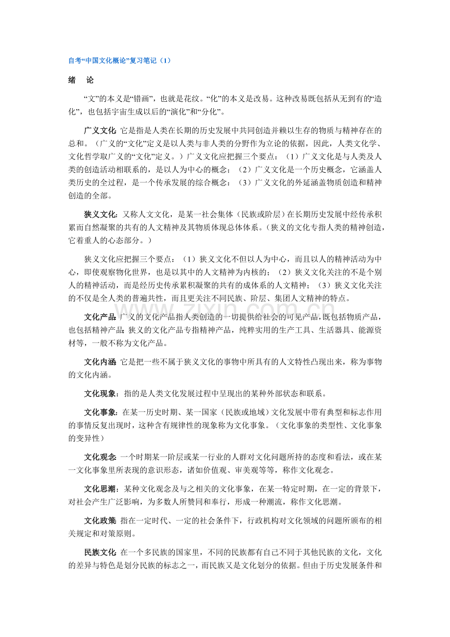 自考“中国文化概论”复习笔记.doc_第1页