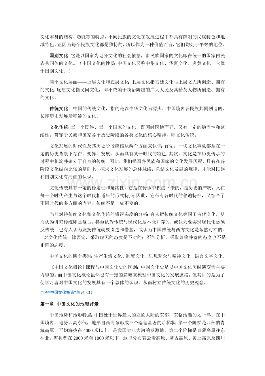 自考“中国文化概论”复习笔记.doc_第2页