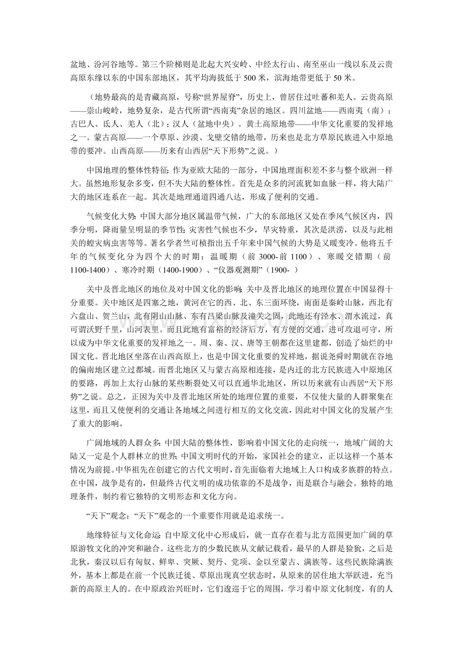 自考“中国文化概论”复习笔记.doc_第3页