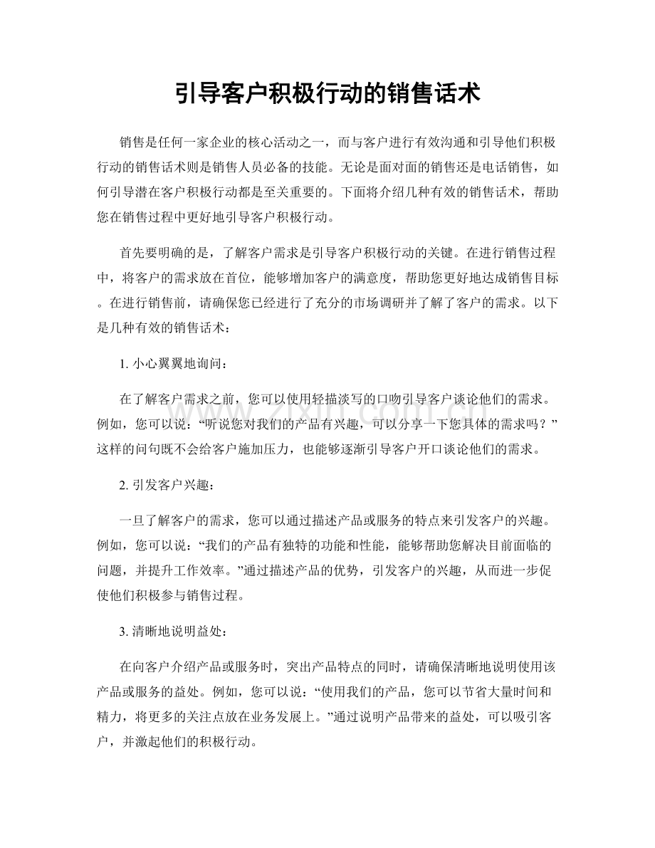 引导客户积极行动的销售话术.docx_第1页