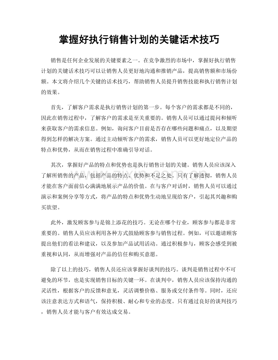 掌握好执行销售计划的关键话术技巧.docx_第1页