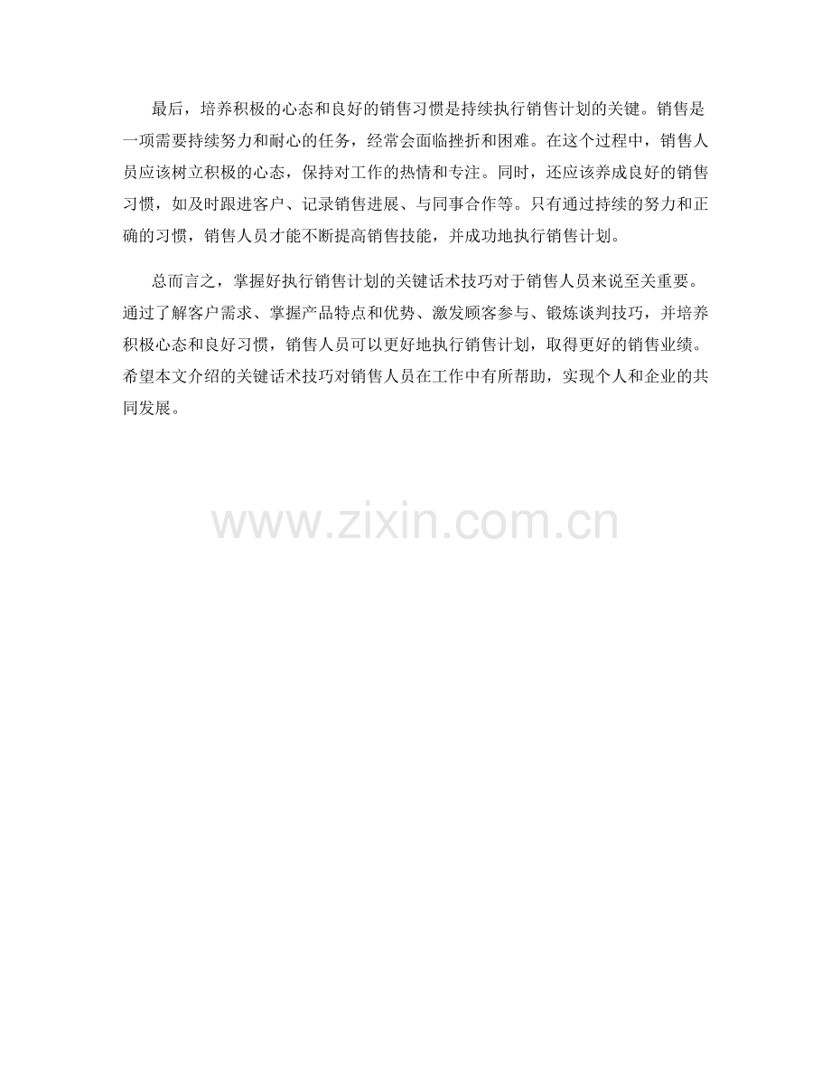 掌握好执行销售计划的关键话术技巧.docx_第2页