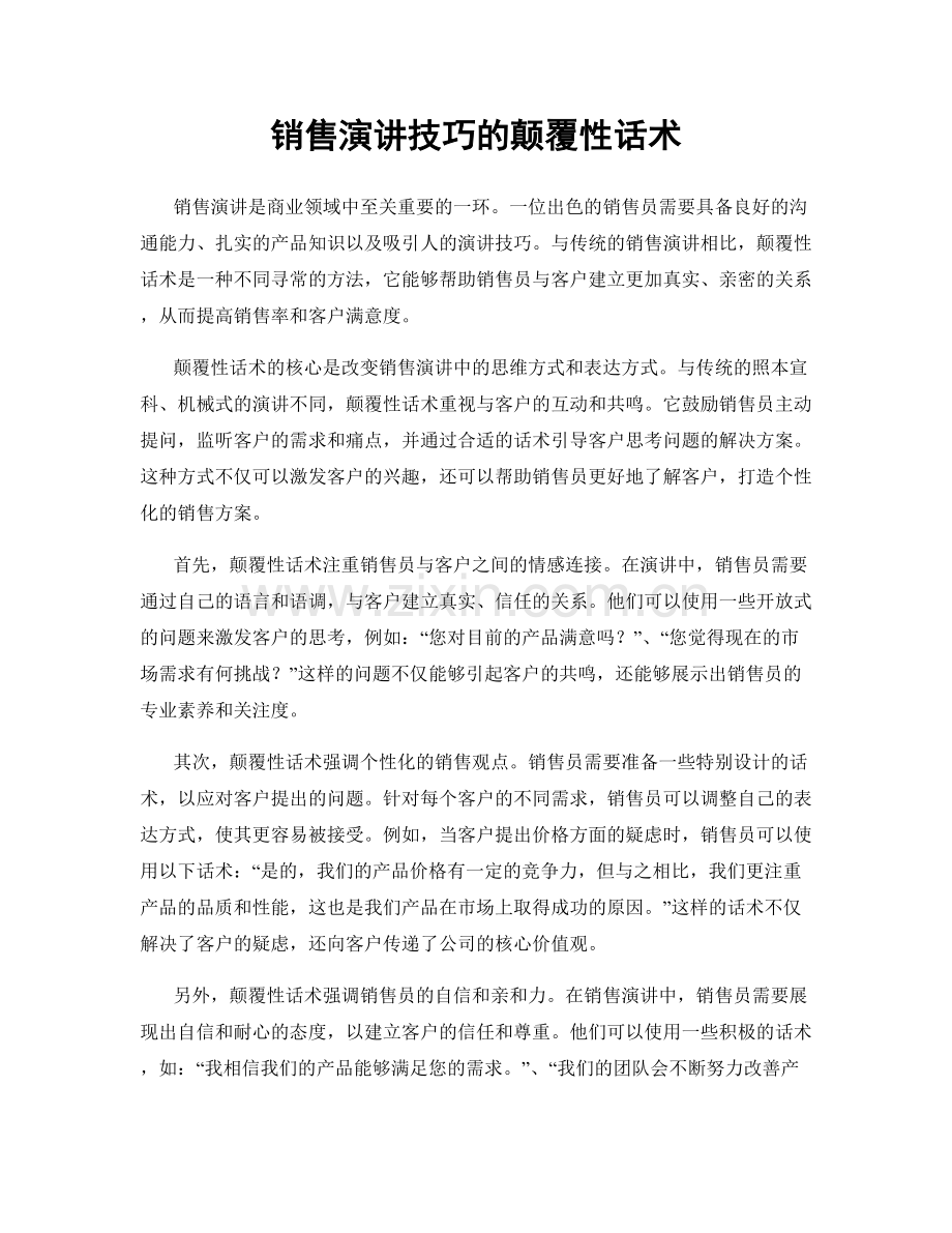 销售演讲技巧的颠覆性话术.docx_第1页