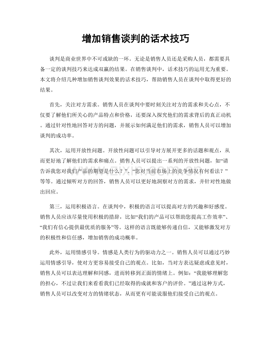 增加销售谈判的话术技巧.docx_第1页