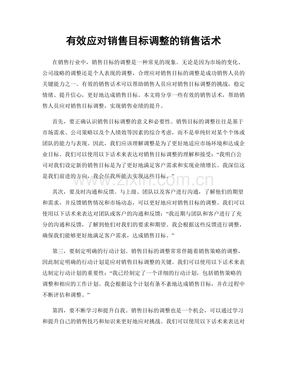 有效应对销售目标调整的销售话术.docx_第1页