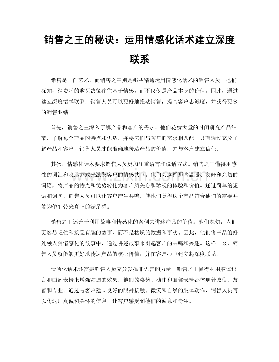 销售之王的秘诀：运用情感化话术建立深度联系.docx_第1页