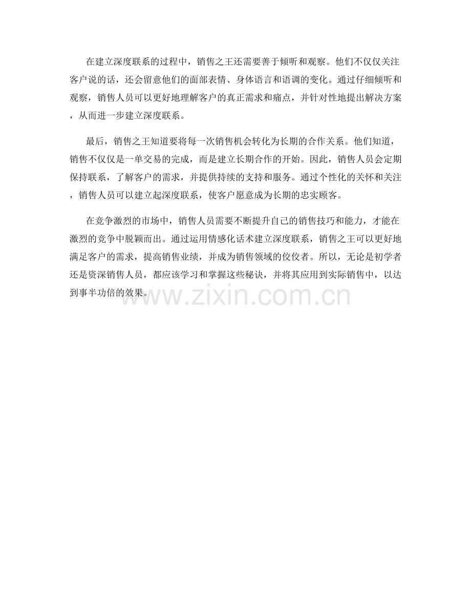 销售之王的秘诀：运用情感化话术建立深度联系.docx_第2页