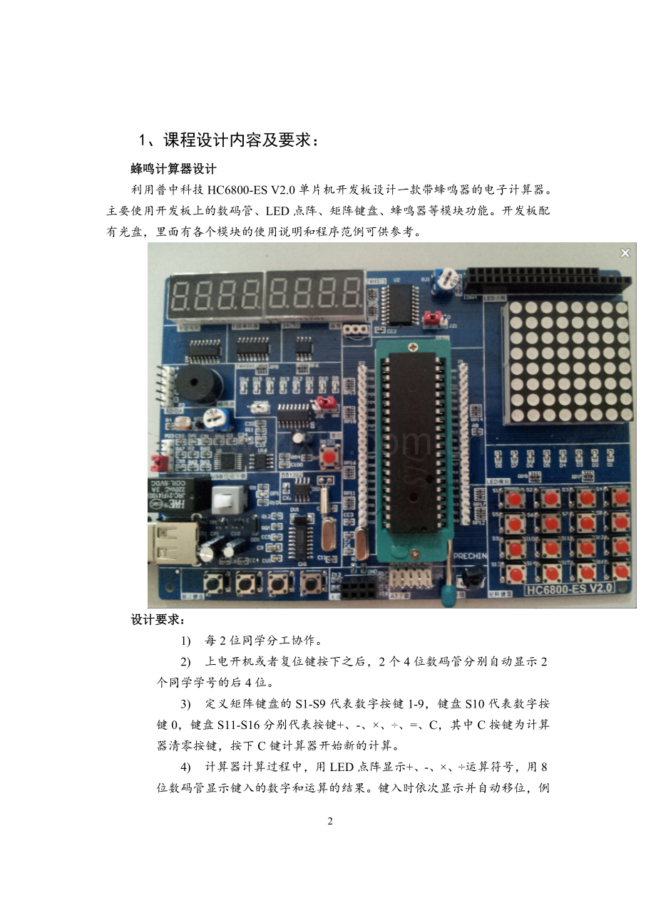 hc6800es-v2.0单片机开发板设计一款带蜂鸣器的电子计算器电子技术综合设计二设计报告(点阵计算器)大学论文.doc_第2页