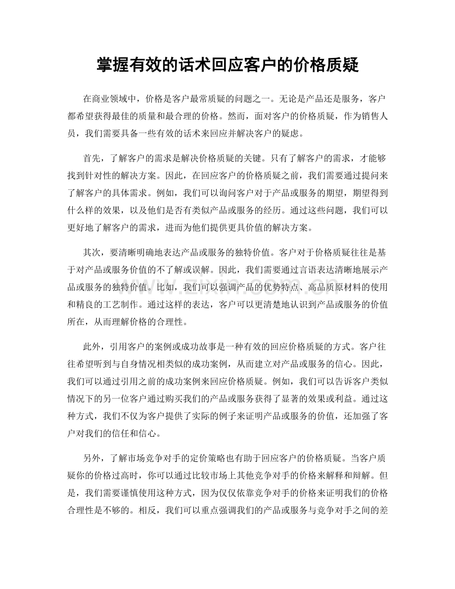 掌握有效的话术回应客户的价格质疑.docx_第1页