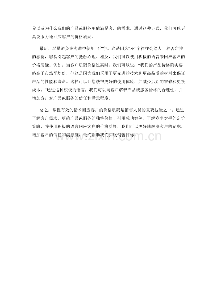 掌握有效的话术回应客户的价格质疑.docx_第2页