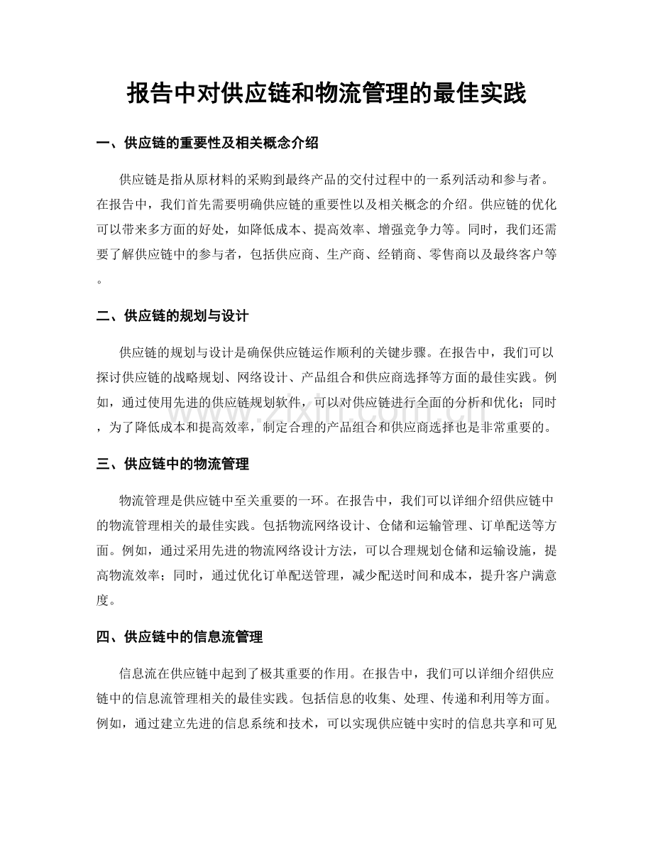 报告中对供应链和物流管理的最佳实践.docx_第1页